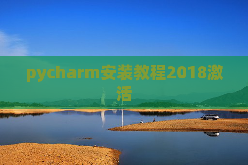 pycharm安装教程2018激活