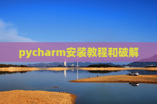 pycharm安装教程和破解