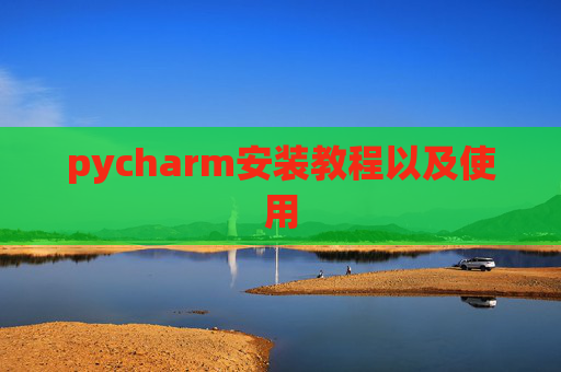 pycharm安装教程以及使用
